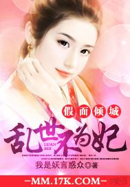 假面倾城:乱世不为妃