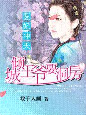 医妃冲天:倾城王爷要洞房