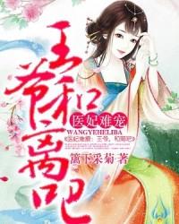 医妃难宠:王爷和离吧!