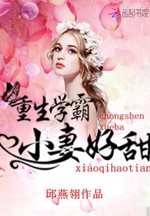 重生学霸:小妻好甜