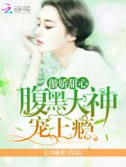 傲娇甜心:腹黑大神,宠上瘾