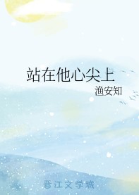 站在他心尖上