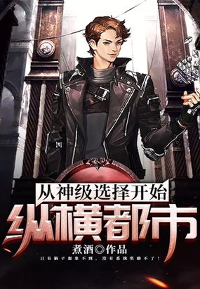 从神级选择开始纵横都市