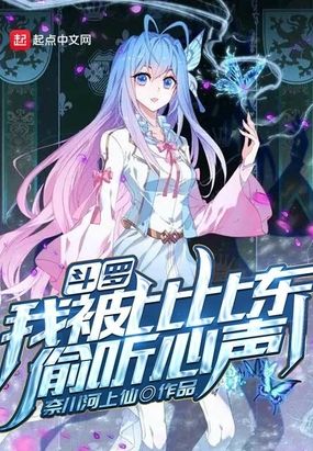 斗罗:我被比比东偷听心声