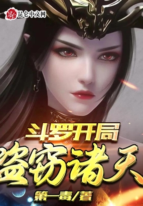 斗罗:我夺万界造化铸十万生武魂