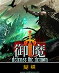 御魔