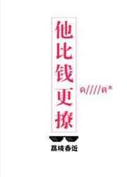 他比钱更撩