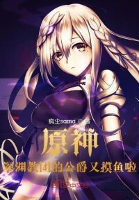 原神:深渊教团的公爵又摸鱼啦