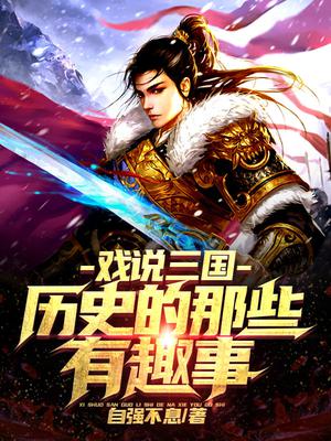 戏说三国:历史的那些有趣事