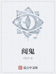 阅鬼