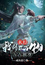 玄幻:我,修改万物,万古独尊!