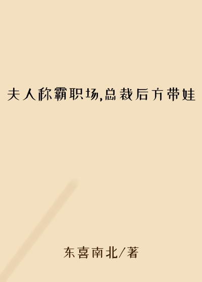 夫人称霸职场,总裁后方带娃