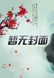 长生仙路:我带飞家族