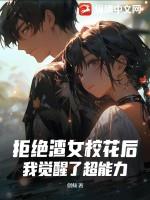 拒绝渣女校花后,我觉醒了超能力