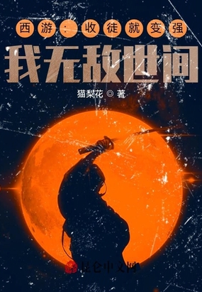 西游:收徒就变强,我无敌世间