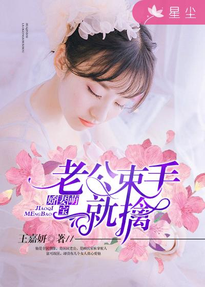 娇妻萌宝:老公,束手就擒
