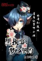 黑执事:梦之契约