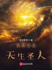 我真的是天生圣人