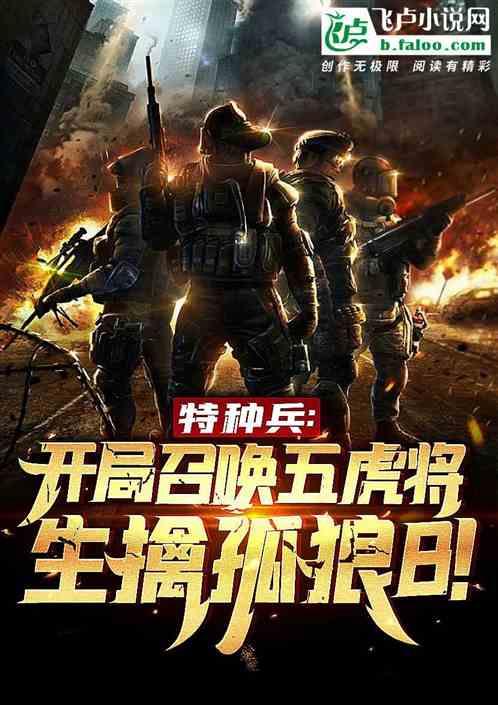 特种兵:召唤五虎将,生擒孤狼b