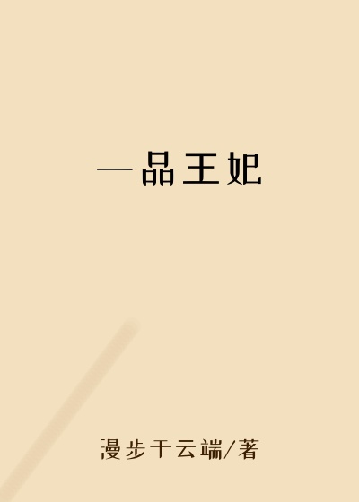 一品王妃