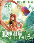 独家溺爱:女王不好惹