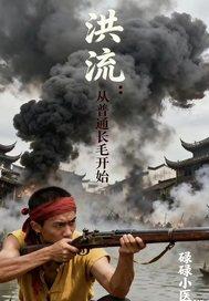 洪流:从普通长毛开始