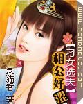刁女选夫:相公好涩
