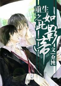 重生之如此影帝