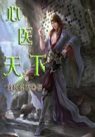 心医天下