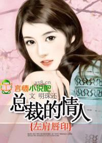 左肩唇印:总裁的情人