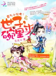 霸气小农女:世子,碗里来