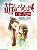 萌妃倾城:王爷,请笑纳