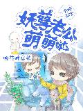 鬼瞳萌宝:妖孽老公萌萌哒